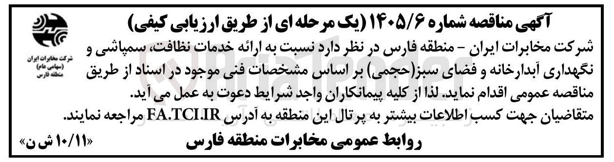 تصویر کوچک آگهی ارائه خدمات نظافت سمپاشی و نگهداری آبدارخانه و فضای سبز (حجمی)