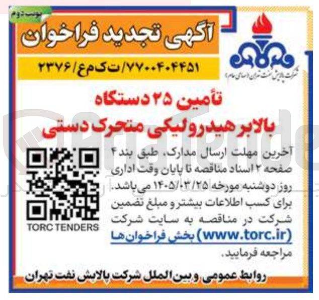 تصویر کوچک آگهی تأمین ۲۵ دستگاه بالا بر هیدرولیکی متحرک دستی