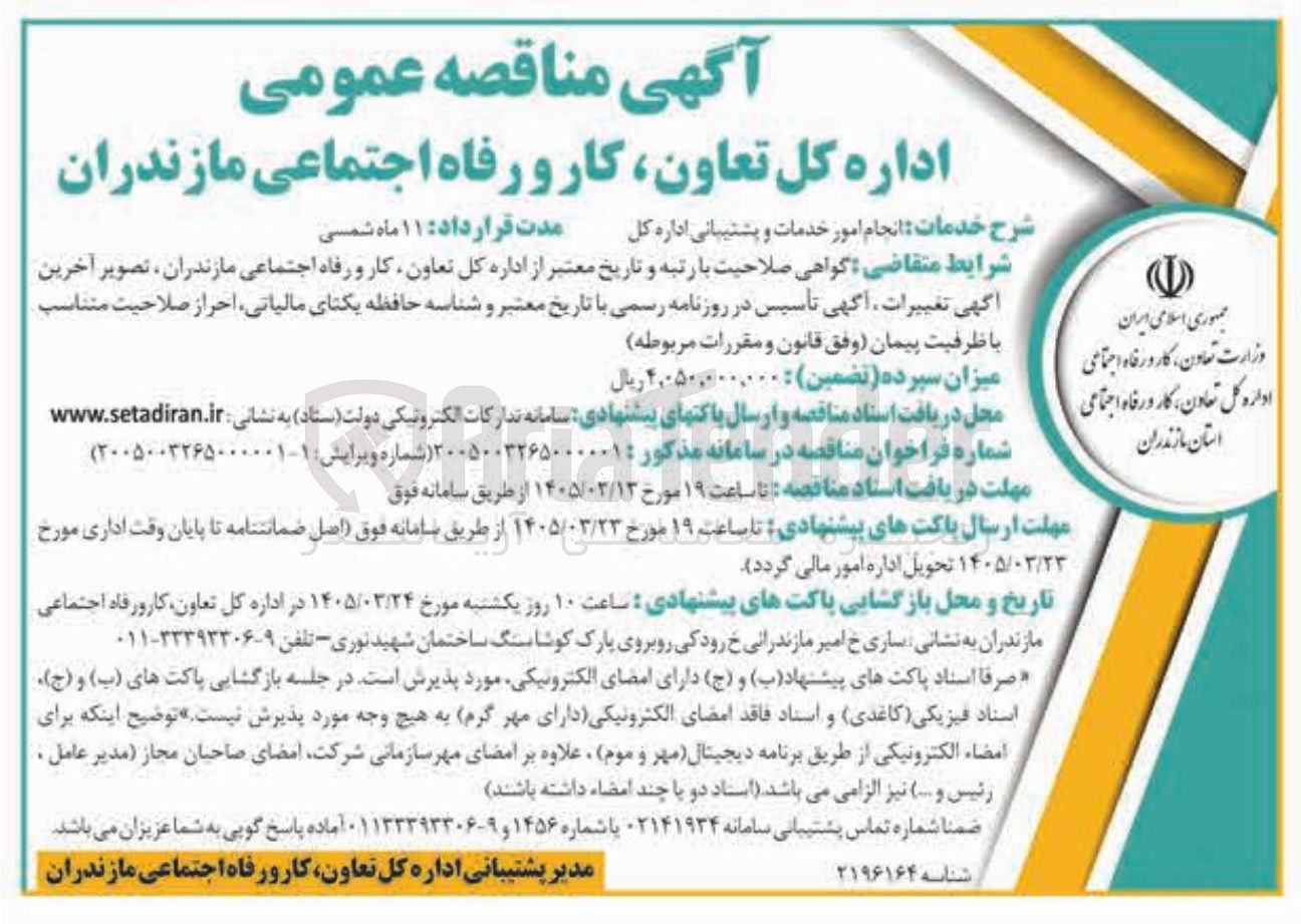 تصویر کوچک آگهی انجام امور خدمات و پشتیبانی