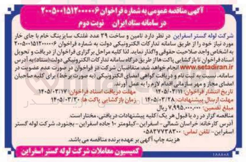 تصویر کوچک آگهی تامین و ساخت ۳۹ عدد غلتک سایزینگ خام با جای خار 