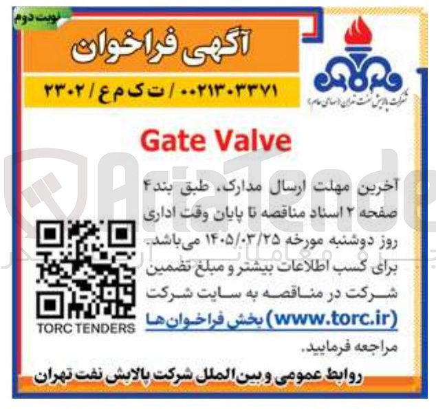 تصویر کوچک آگهی Valve Gate 