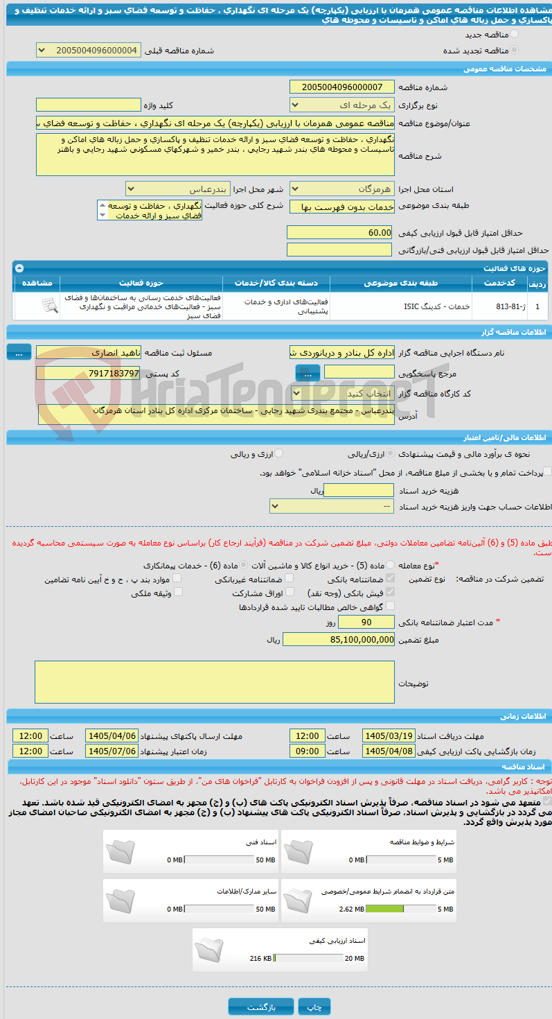 تصویر کوچک آگهی مناقصه عمومی همزمان با ارزیابی (یکپارچه) یک مرحله ای نگهداری ، حفاظت و توسعه فضای سبز و ارائه خدمات تنظیف و پاکسازی و حمل زباله های اماکن و تاسیسات و محوطه های