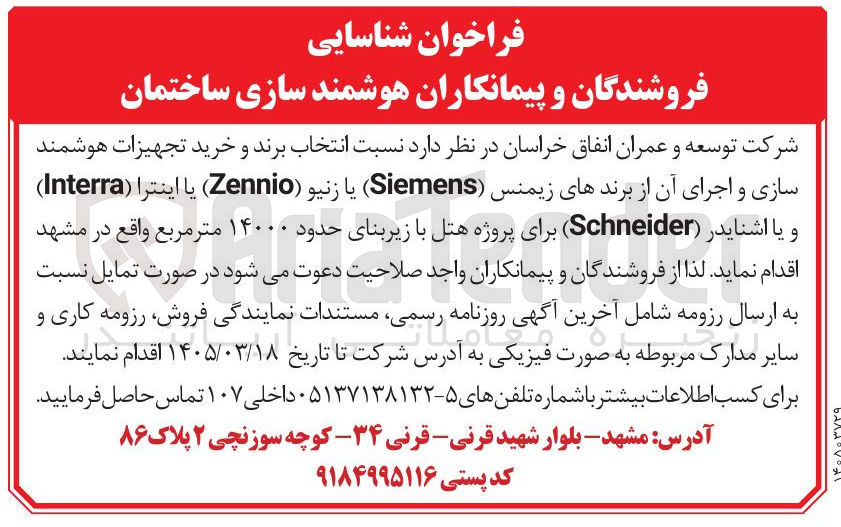 تصویر کوچک آگهی انتخاب برند و خرید تجهیزات هوشمند سازی و اجرای آن از برندهای زیمنس (Siemens) یا زنیو (Zennio) یا اینترا (Interra) و یا اشنایدر (Schneider) برای پروژه هتل با زیربنای حدود ۱۴۰۰۰ متر مربع