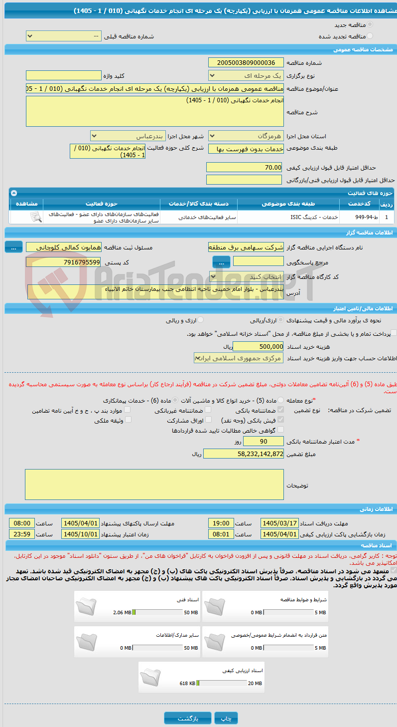تصویر کوچک آگهی مناقصه عمومی همزمان با ارزیابی (یکپارچه) یک مرحله ای انجام خدمات نگهبانی (010 / 1 - 1405)