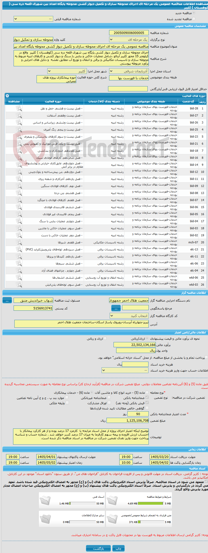 تصویر کوچک آگهی مناقصه عمومی یک مرحله ای اجرای محوطه سازی و تکمیل دیوار کشی محوطه پایگاه امداد بین شهری قلعه دره سی ( کوهستان ) کلیبر 