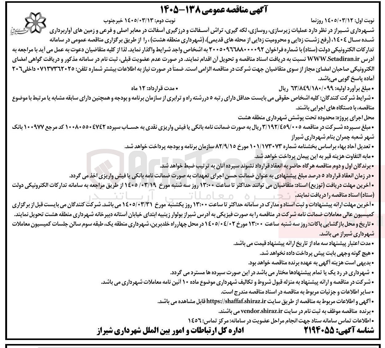 تصویر کوچک آگهی عملیات زیرسازی روسازی لکه گیری تراش آسفالت و درزگیری آسفالت در معابر اصلی و فرعی و زمین های آوار برداری شده سال 1404 (رفع زشت زدایی و محرومیت زدایی از محله های قدیمی) 