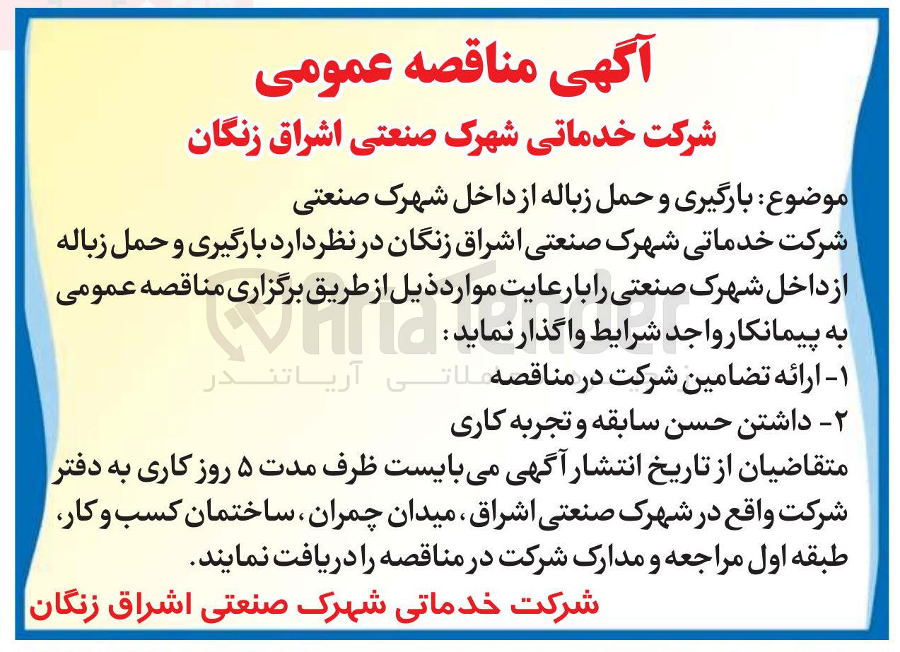 تصویر کوچک آگهی بارگیری و حمل زباله