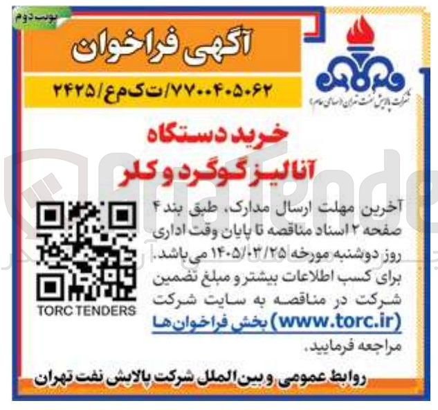 تصویر کوچک آگهی خرید دستگاه آنالیز گوگرد و کلر 