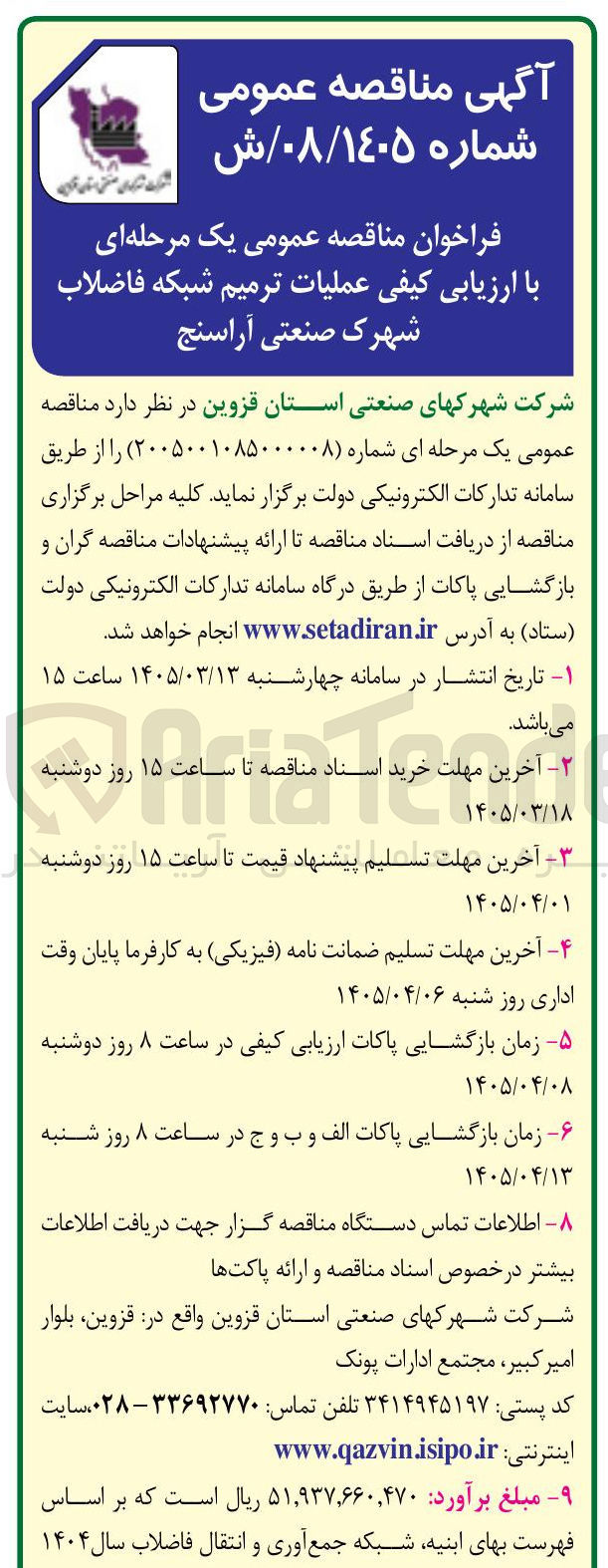 تصویر کوچک آگهی عملیات ترمیم شبکه فاضلاب 