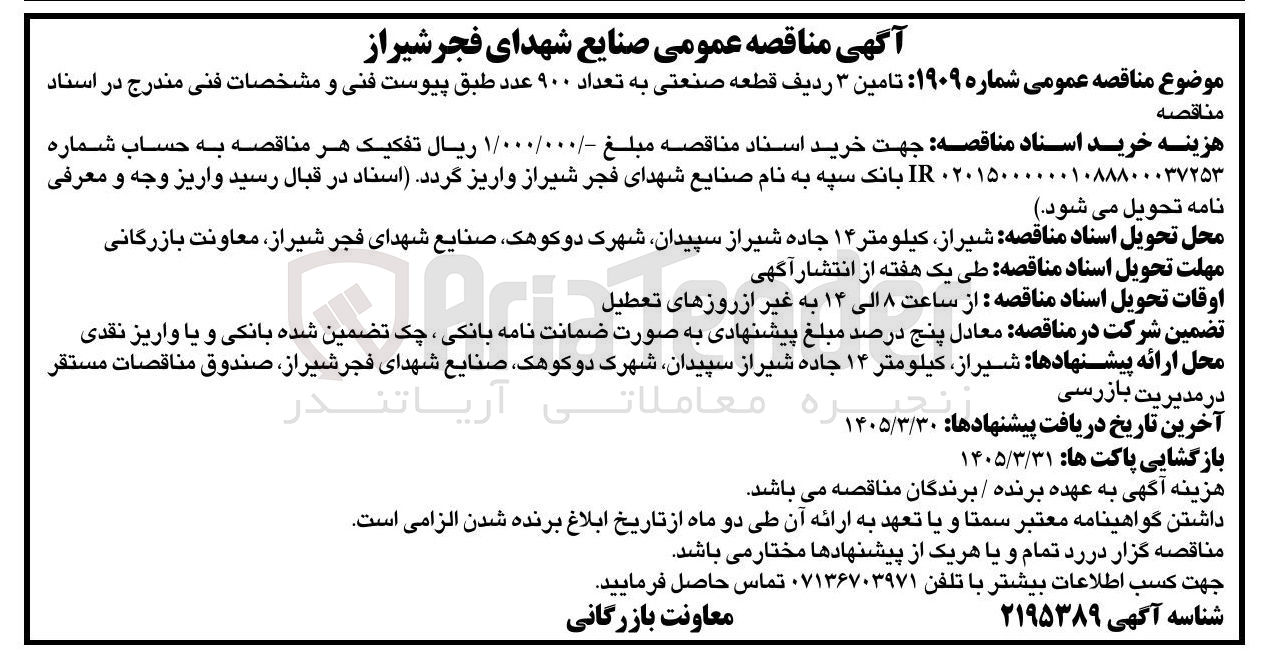 تصویر کوچک آگهی تامین 3 ردیف قطعه صنعتی به تعداد 900 عدد