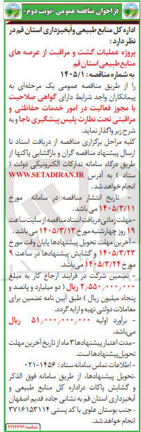 تصویر کوچک آگهی پروژه عملیات گشت و مراقبت از عرصه های منابع طبیعی