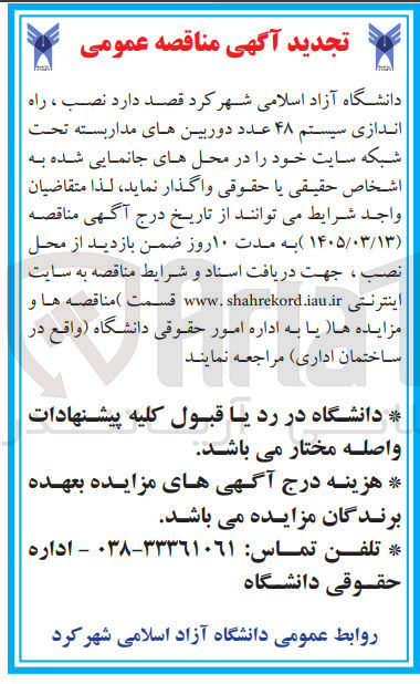 تصویر کوچک آگهی نصب ، راه اندازی سیستم ۴۸ عدد دوربین های مدار بسته تحت شبکه