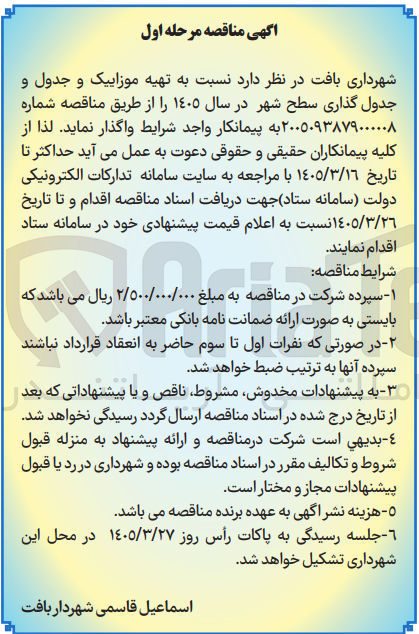 تصویر کوچک آگهی تهیه موزاییک و جدول و جدول گذاری سطح شهر