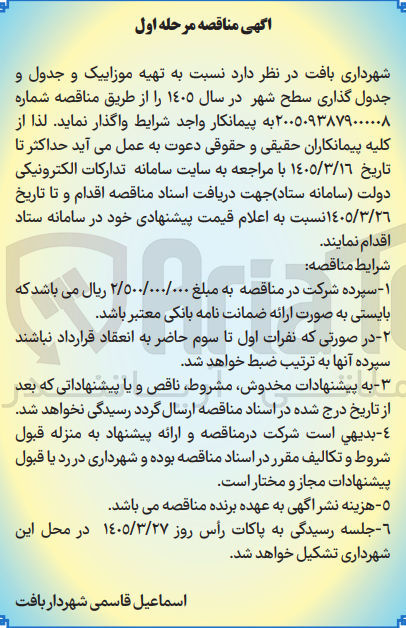 تصویر کوچک آگهی تهیه موزاییک و جدول و جدول گذاری سطح شهر