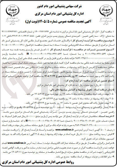تصویر کوچک آگهی واگذاری خدمات امور مجتمع انبار ملکی