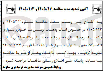 تصویر کوچک آگهی ایاب و ذهاب پرسنل با خودرو سواری و تامین نیروی انسانی ماهر و نیمه ماه