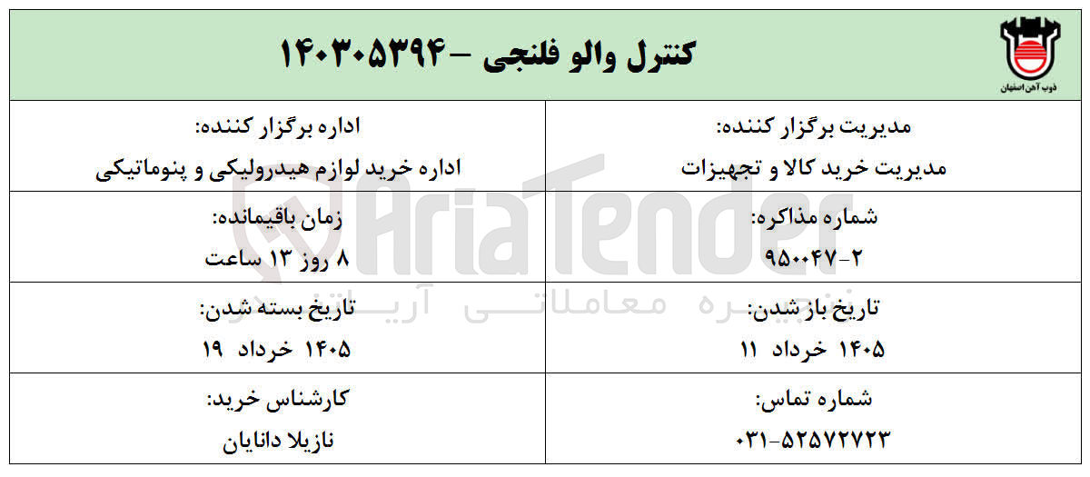 تصویر کوچک آگهی خرید کنترل والو فلنجی