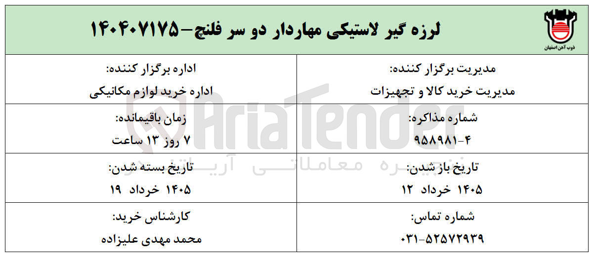 تصویر کوچک آگهی خرید لرزه گیر لاستیکی مهاردار دو سر فلنچ