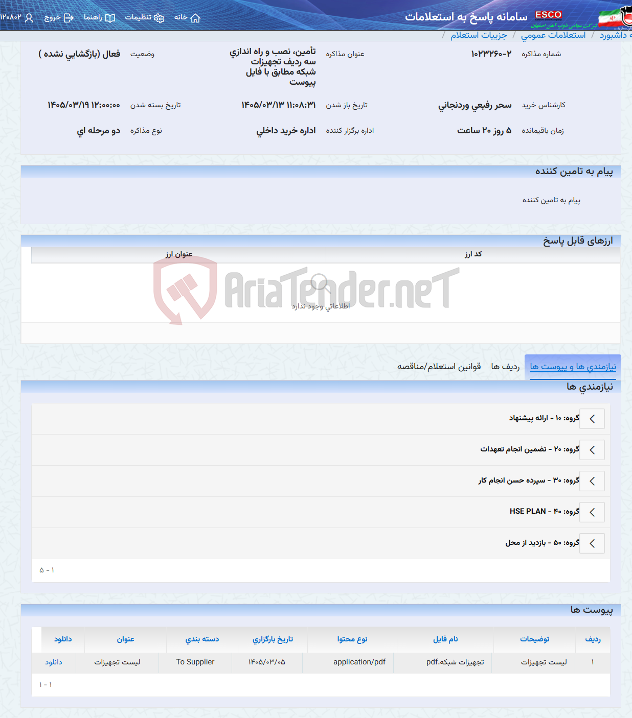 تصویر کوچک آگهی تأمین، نصب و راه اندازی سه ردیف تجهیزات شبکه مطابق با فایل پیوست