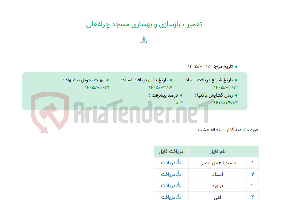 تصویر کوچک آگهی تعمیر ، بازسازی و بهسازی مسجد چراغعلی