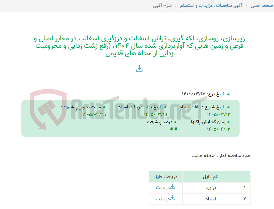 تصویر کوچک آگهی زیرسازی، روسازی، لکه گیری، تراش آسفالت و درزگیری آسفالت در معابر اصلی و فرعی و زمین هایی که آواربرداری شده سال 1404، (رفع زشت زدایی و محرومیت زدایی از محله های قدیمی