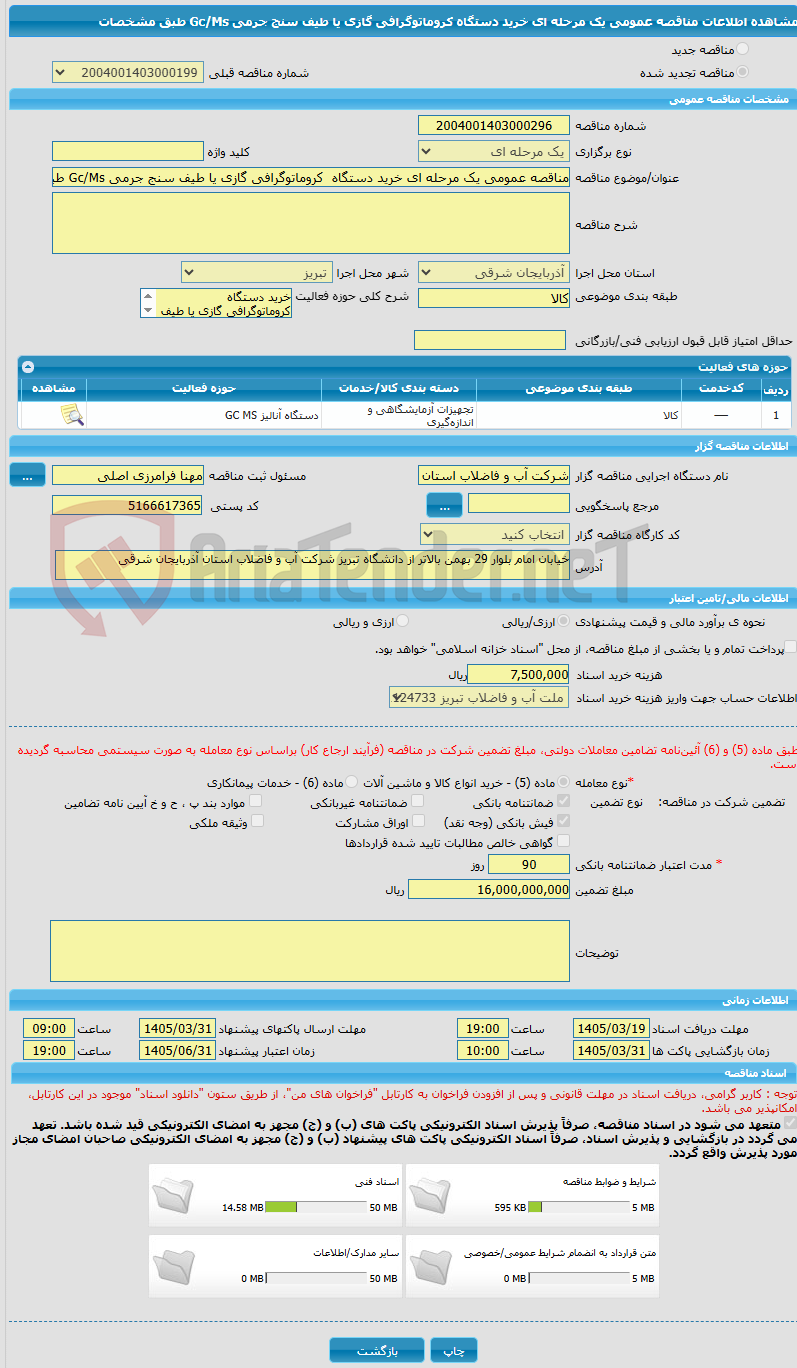 تصویر کوچک آگهی مناقصه عمومی یک مرحله ای خرید دستگاه کروماتوگرافی گازی یا طیف سنج جرمی Gc/Ms طبق مشخصات