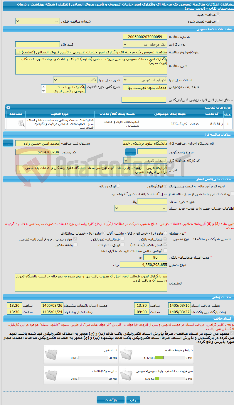 تصویر کوچک آگهی مناقصه عمومی یک مرحله ای واگذاری امور خدمات عمومی و تأمین نیروی انسانی (تنظیف) شبکه بهداشت و درمان شهرستان تکاب - (نوبت سوم)