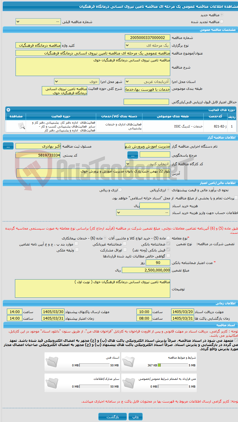 تصویر کوچک آگهی مناقصه عمومی یک مرحله ای مناقصه تامین نیروی انسانی درمانگاه فرهنگیان