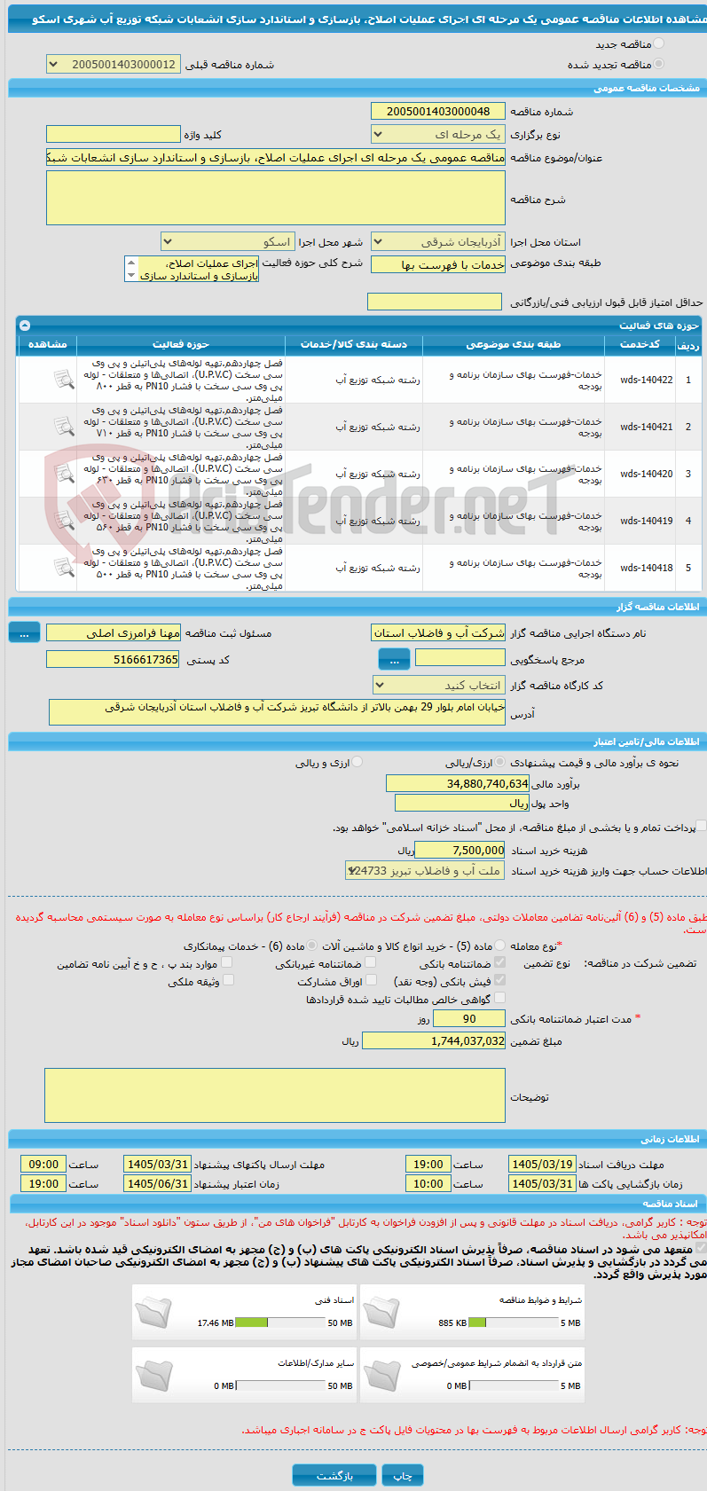 تصویر کوچک آگهی مناقصه عمومی یک مرحله ای اجرای عملیات اصلاح، بازسازی و استاندارد سازی انشعابات شبکه توزیع آب شهری اسکو