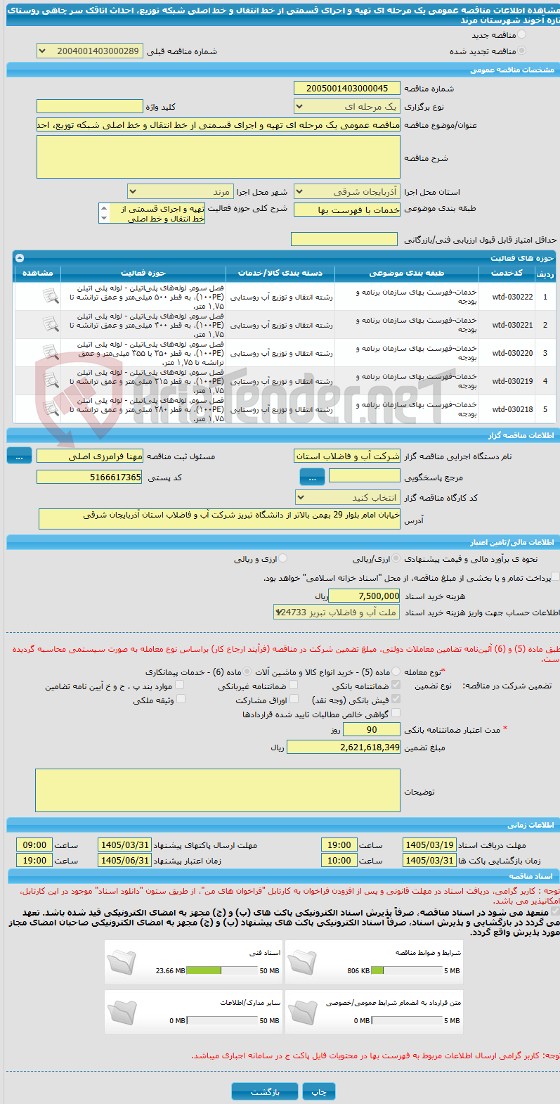 تصویر کوچک آگهی مناقصه عمومی یک مرحله ای تهیه و اجرای قسمتی از خط انتقال و خط اصلی شبکه توزیع، احداث اتاقک سر چاهی روستای تازه آخوند شهرستان مرند