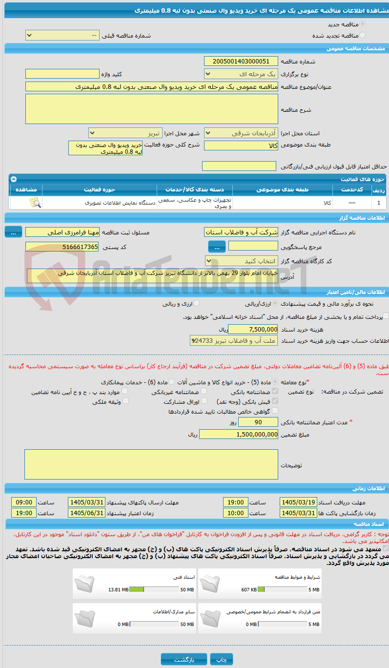 تصویر کوچک آگهی مناقصه عمومی یک مرحله ای خرید ویدیو وال صنعتی بدون لبه 0.8 میلیمتری