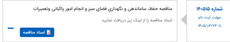 تصویر کوچک آگهی مناقصه حفظ، ساماندهی و نگهداری فضای سبز و انجام امور پاکبانی وتعمیرات