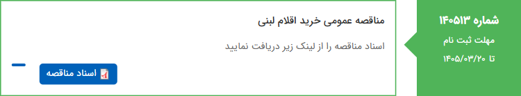 تصویر کوچک آگهی مناقصه عمومی خرید اقلام لبنی
