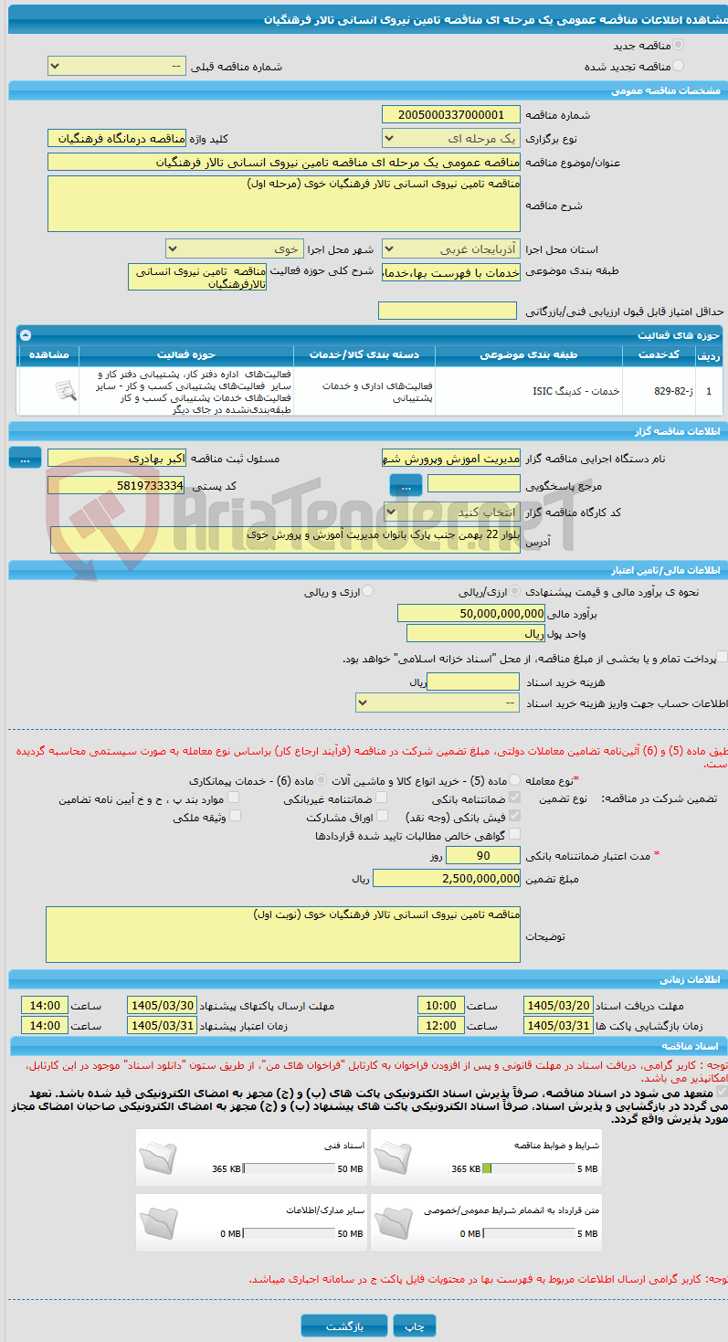 تصویر کوچک آگهی مناقصه عمومی یک مرحله ای مناقصه تامین نیروی انسانی تالار فرهنگیان