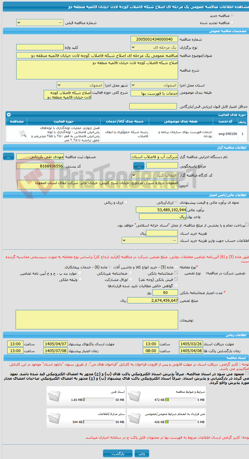 تصویر کوچک آگهی مناقصه عمومی یک مرحله ای اصلاح شبکه فاضلاب کوچه لادن خیابان قائمیه منطقه دو
