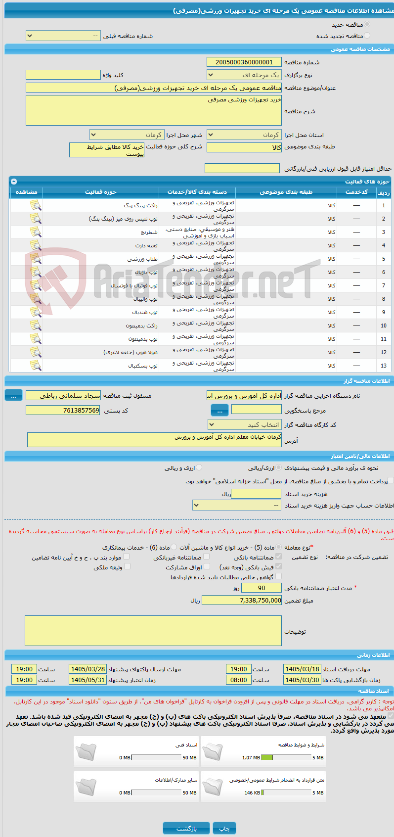 تصویر کوچک آگهی مناقصه عمومی یک مرحله ای خرید تجهیزات ورزشی(مصرفی)