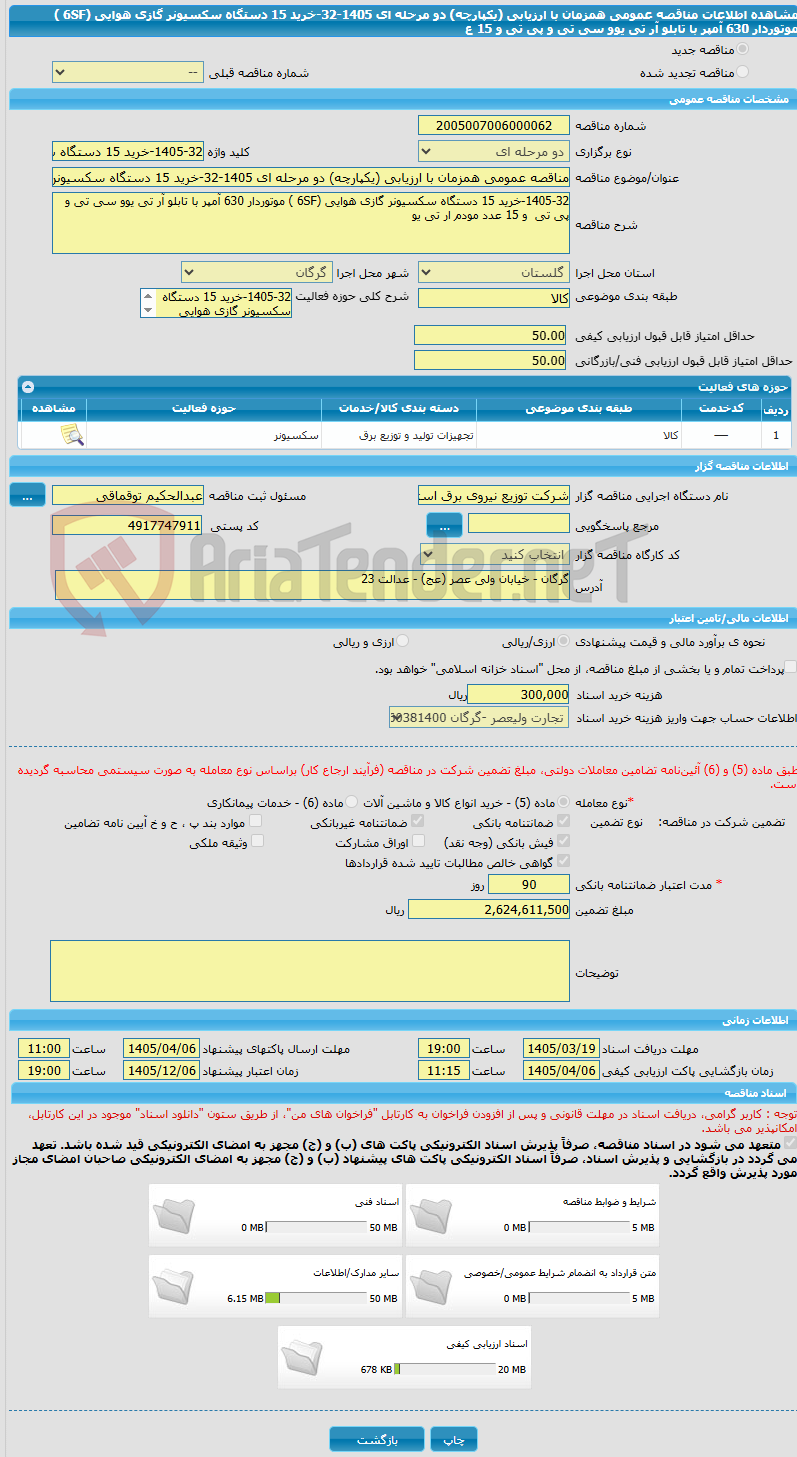 تصویر کوچک آگهی مناقصه عمومی همزمان با ارزیابی (یکپارچه) دو مرحله ای 1405-32-خرید 15 دستگاه سکسیونر گازی هوایی (6SF ) موتوردار 630 آمپر با تابلو آر تی یوو سی تی و پی تی  و 15 ع