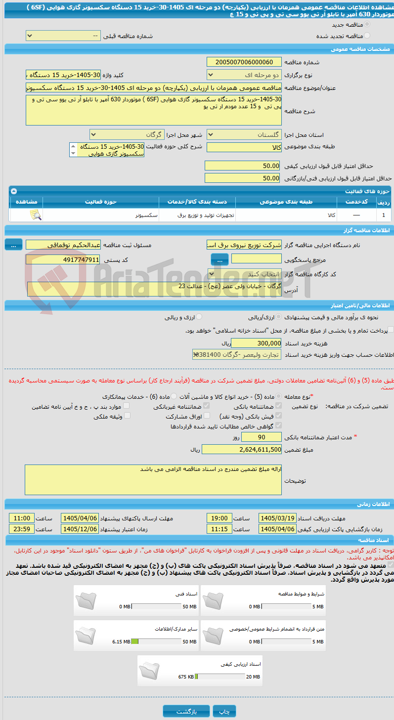 تصویر کوچک آگهی مناقصه عمومی همزمان با ارزیابی (یکپارچه) دو مرحله ای 1405-30-خرید 15 دستگاه سکسیونر گازی هوایی (6SF ) موتوردار 630 آمپر با تابلو آر تی یوو سی تی و پی تی  و 15 ع