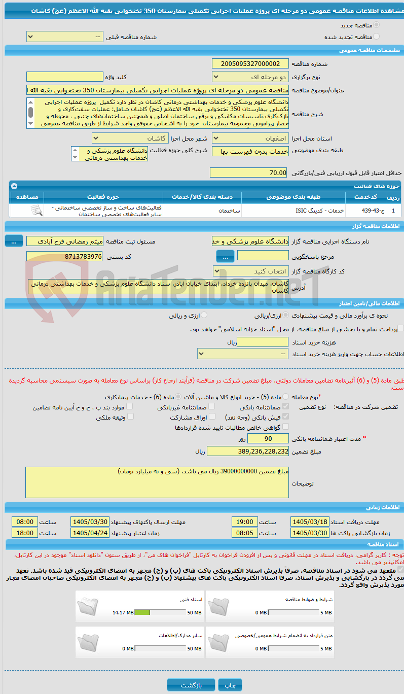 تصویر کوچک آگهی مناقصه عمومی دو مرحله ای پروژه عملیات اجرایی تکمیلی بیمارستان 350 تختخوابی بقیه الله الاعظم (عج) کاشان