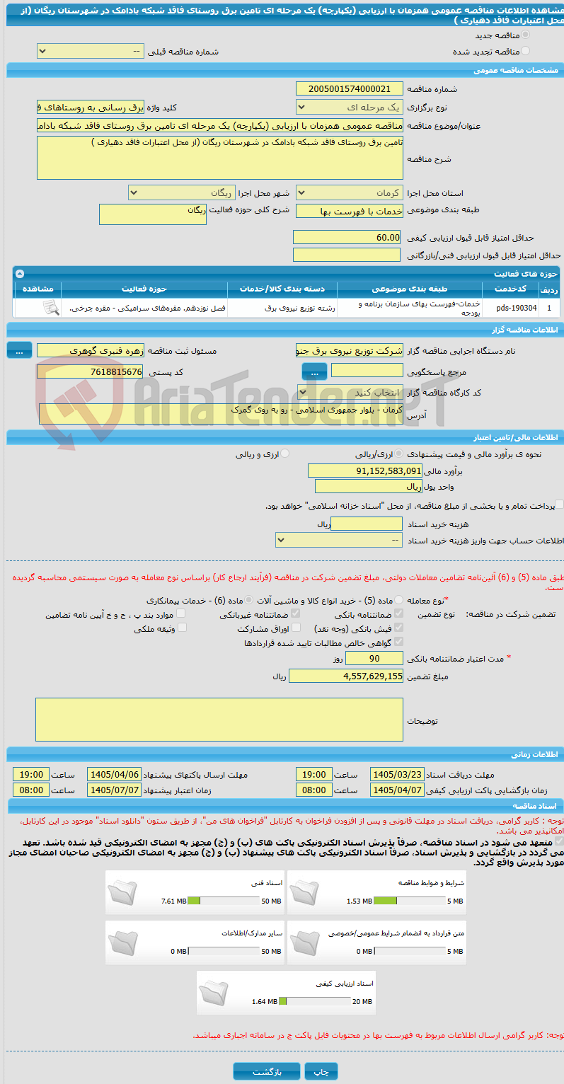 تصویر کوچک آگهی مناقصه عمومی همزمان با ارزیابی (یکپارچه) یک مرحله ای تامین برق روستای فاقد شبکه بادامک در شهرستان ریگان (از محل اعتبارات فاقد دهیاری )