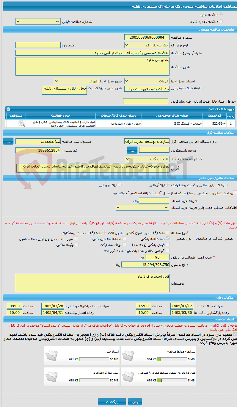 تصویر کوچک آگهی مناقصه عمومی یک مرحله ای پشتیبانی نقلیه