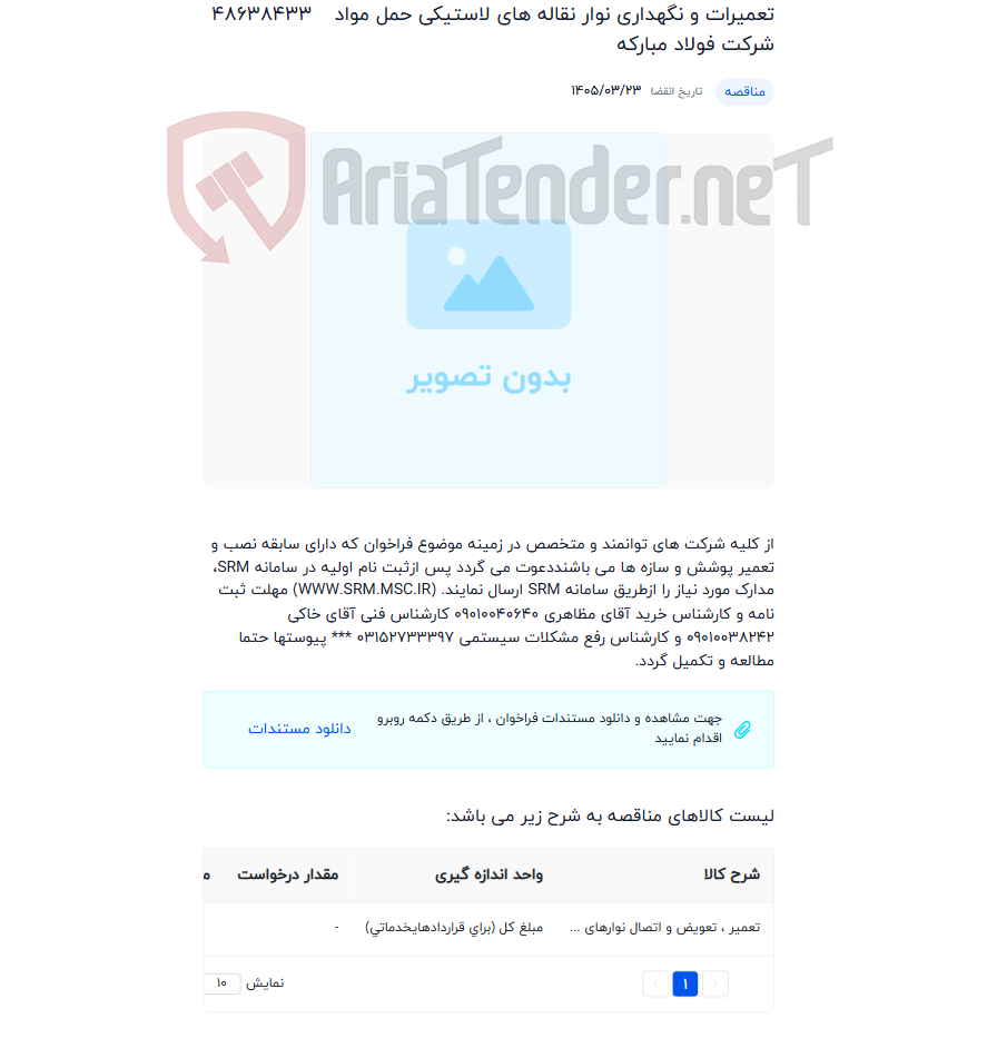 تصویر کوچک آگهی تعمیرات و نگهداری نوار نقاله های لاستیکی حمل مواد شرکت فولاد مبارکه