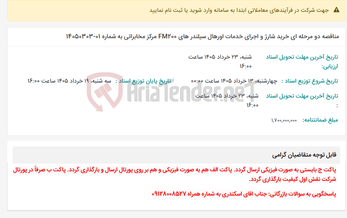 تصویر کوچک آگهی مناقصه دو مرحله ای خرید شارژ و اجرای خدمات اورهال سیلندر های FM200 مرکز مخابراتی به شماره 01-14050303