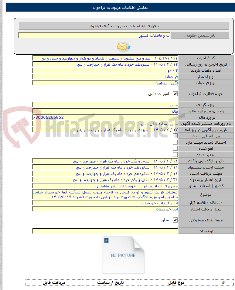 تصویر کوچک آگهی عملیات قرایت کنتور و توزیع قبوض در ناحیه جنوب شرق شرکت آبفا خوزستان شامل مناطق رامهرمز٬شادگان٬ماهشهرهمراه ارزیابی به صورت فشرده ۱۴۰۵/۵۰۲۹