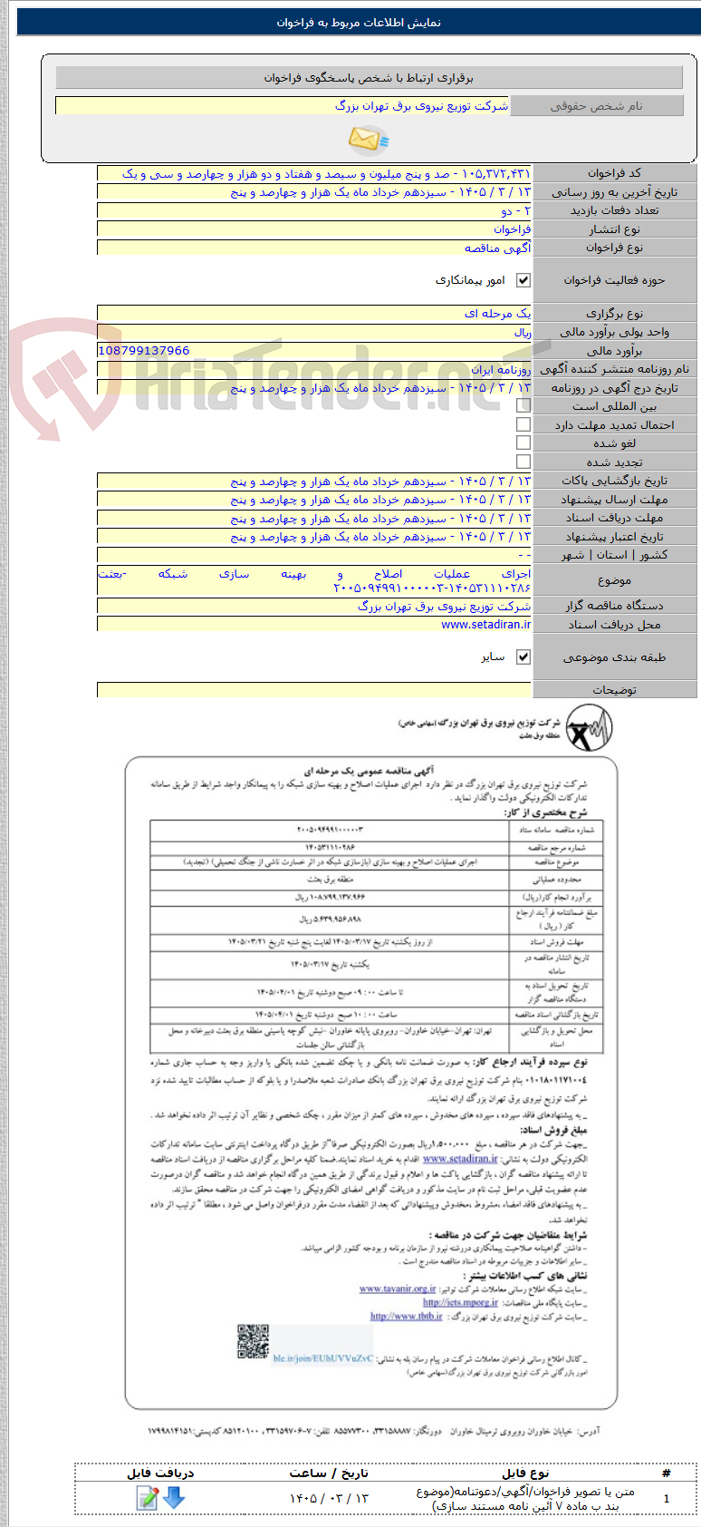 تصویر کوچک آگهی اجرای عملیات اصلاح و بهینه سازی شبکه -بعثت ۱۴۰۵۳۱۱۱۰۲۸۶-۲۰۰۵۰۹۴۹۹۱۰۰۰۰۰۳