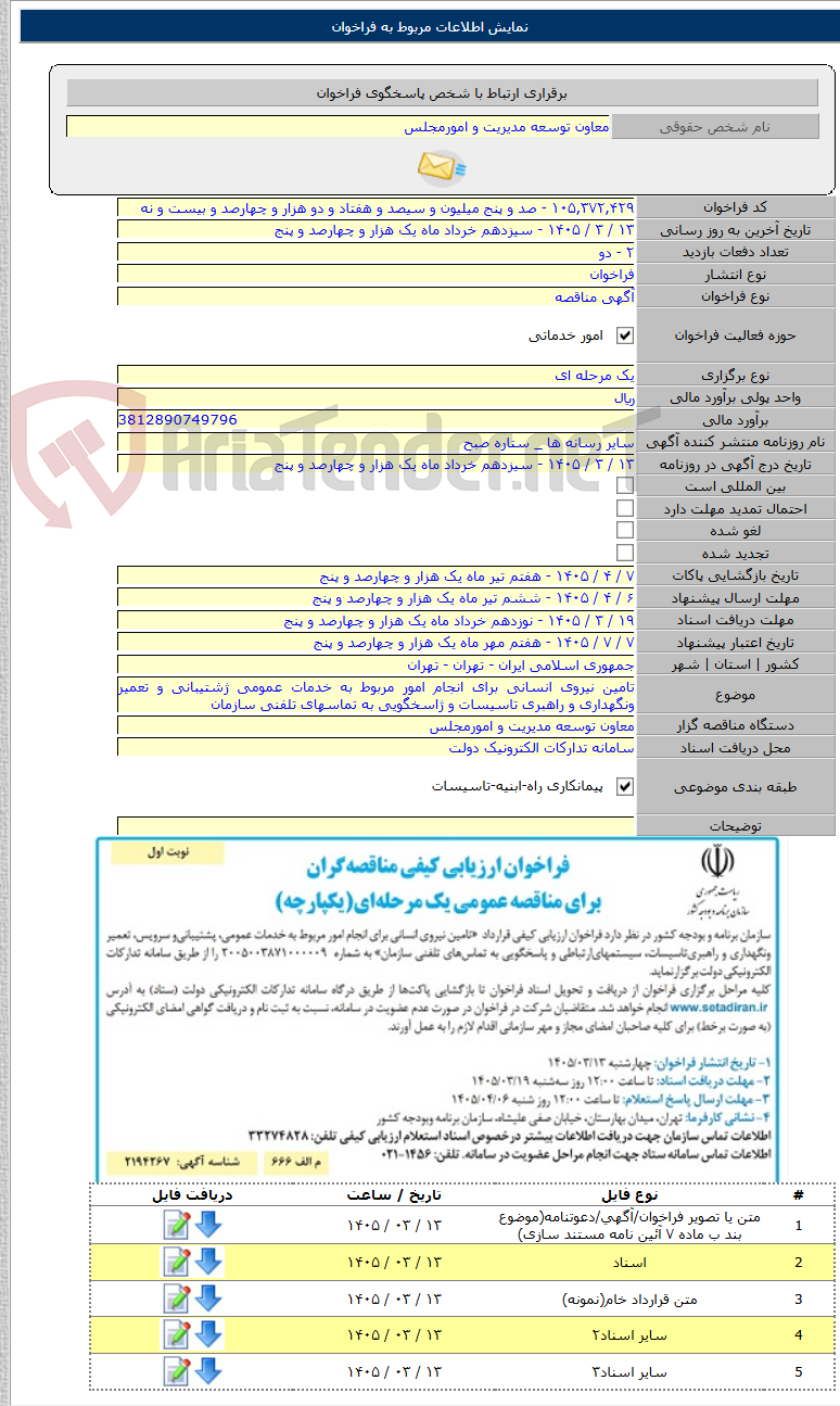 تصویر کوچک آگهی تامین نیروی انسانی برای انجام امور مربوط به خدمات عمومی ژشتیبانی و تعمیر ونگهداری و راهبری تاسیسات و ژاسخگویی به تماسهای تلفنی سازمان