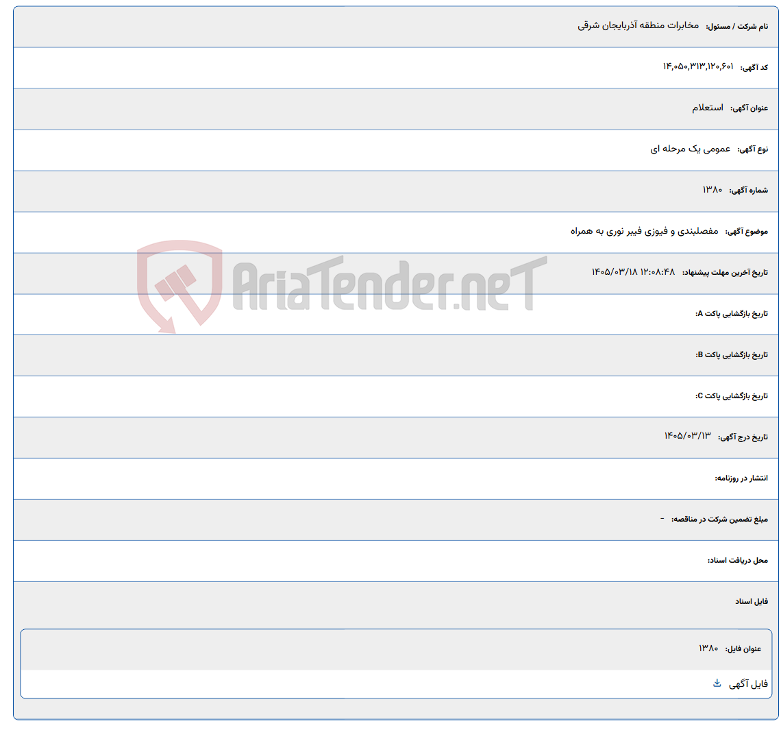 تصویر کوچک آگهی 1405/03/18 12:08:48
