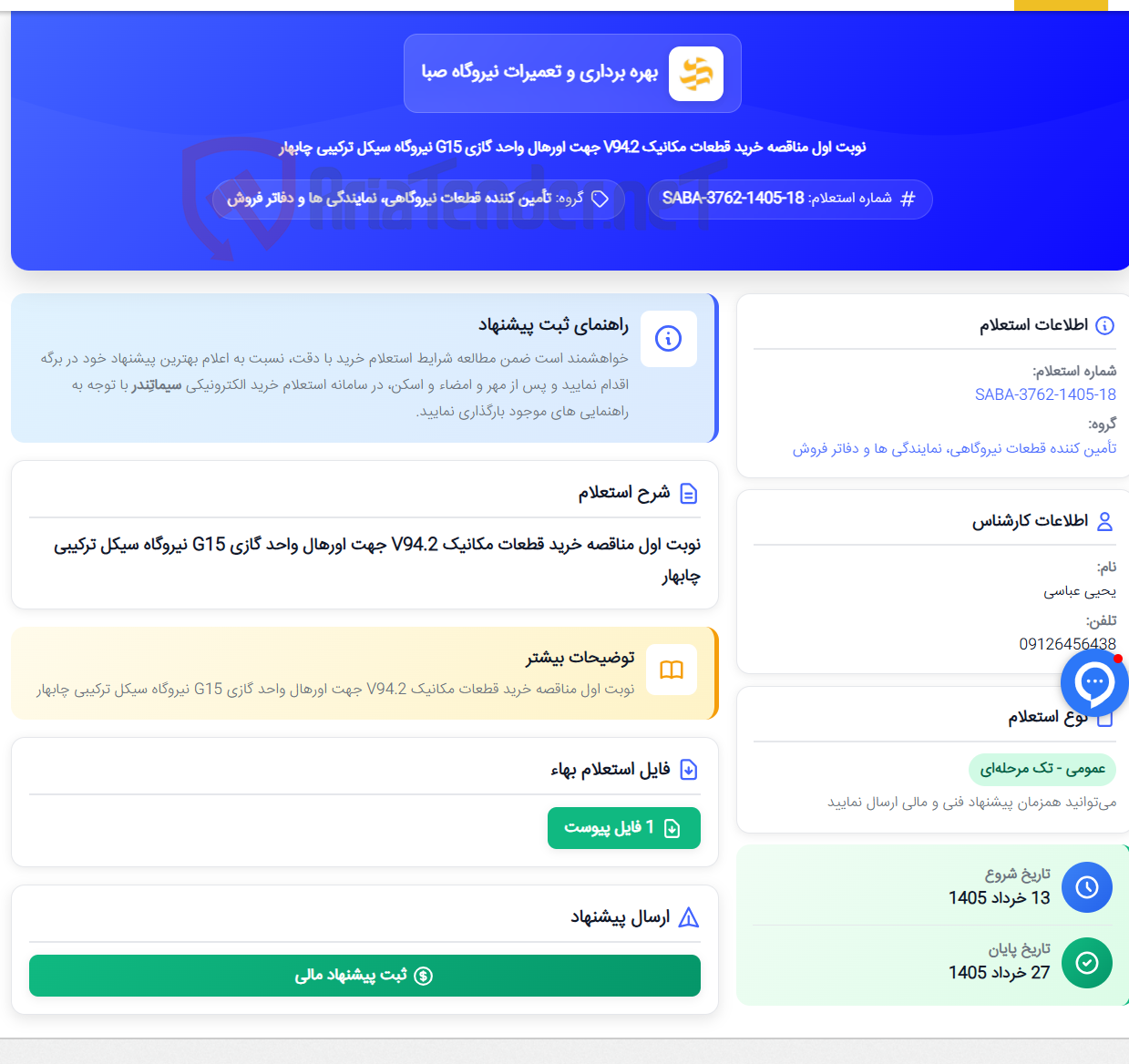 تصویر کوچک آگهی نوبت اول مناقصه خرید قطعات مکانیک V94.2 جهت اورهال واحد گازی G15 نیروگاه سیکل ترکیبی چابهار