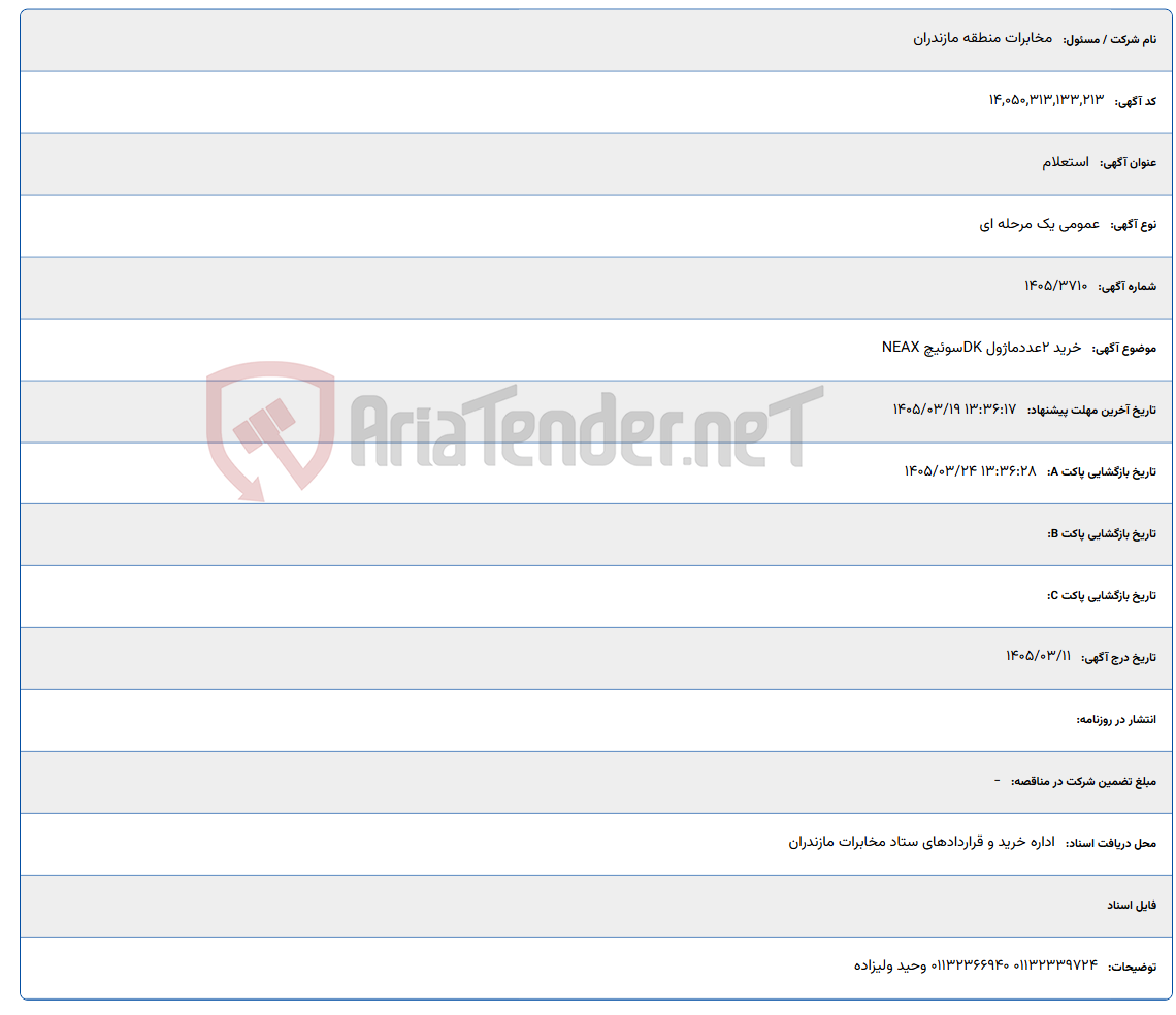 تصویر کوچک آگهی 1405/03/19 13:36:17