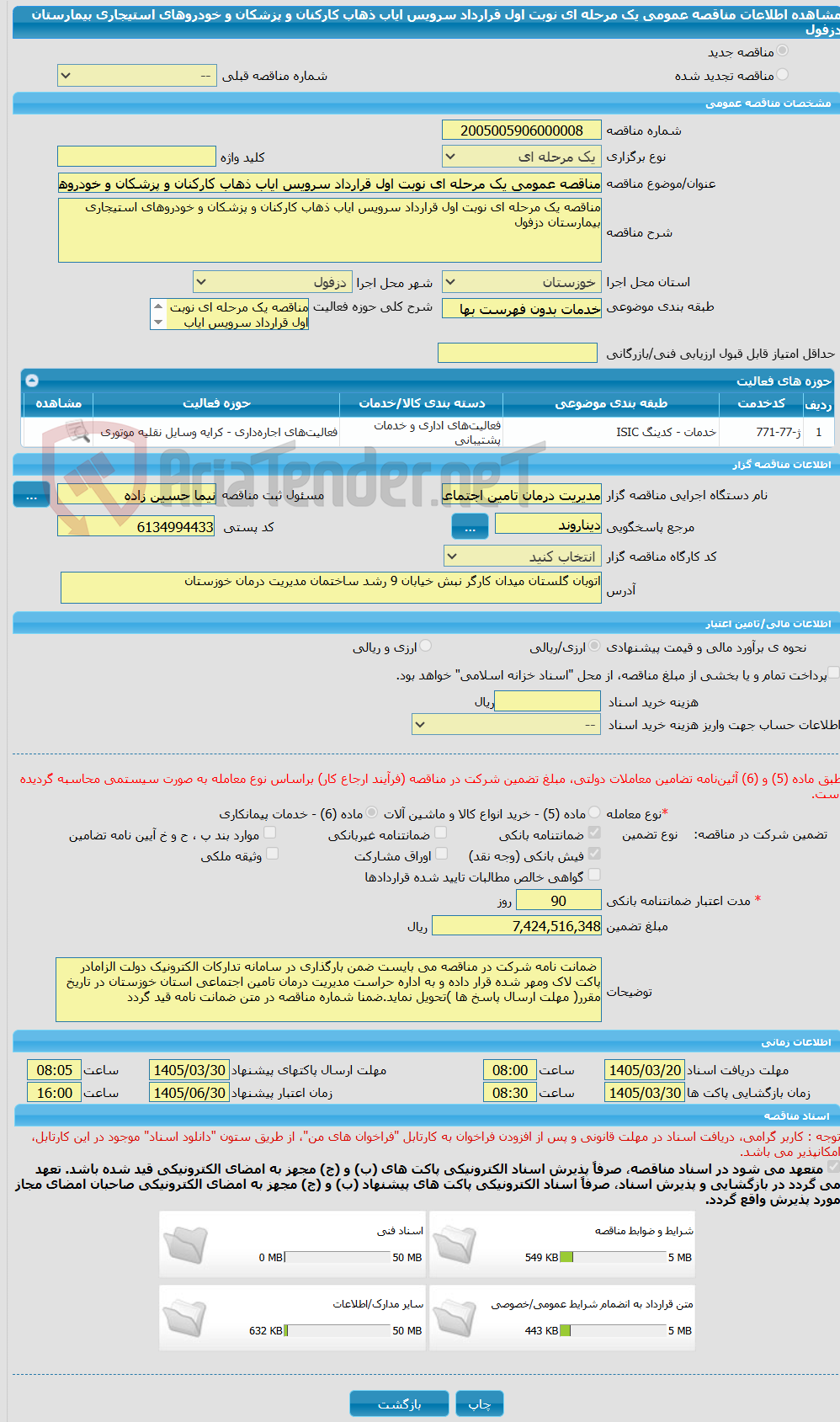تصویر کوچک آگهی مناقصه عمومی یک مرحله ای نوبت اول قرارداد سرویس ایاب ذهاب کارکنان و پزشکان و خودروهای استیجاری بیمارستان دزفول